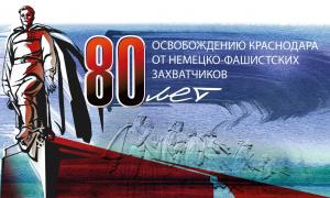 80-летие освобождения Краснодара